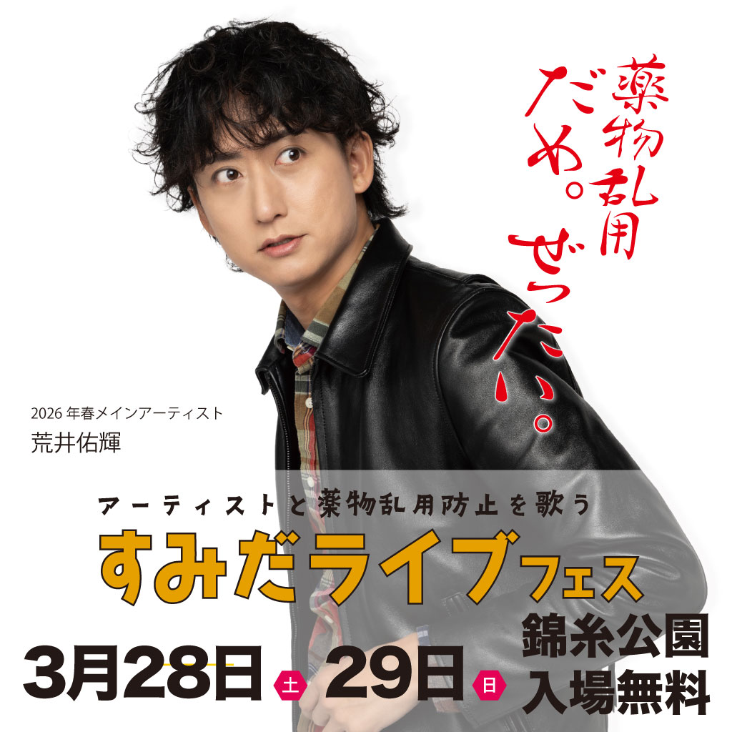 2026年春メインアーティスト 荒井佑輝