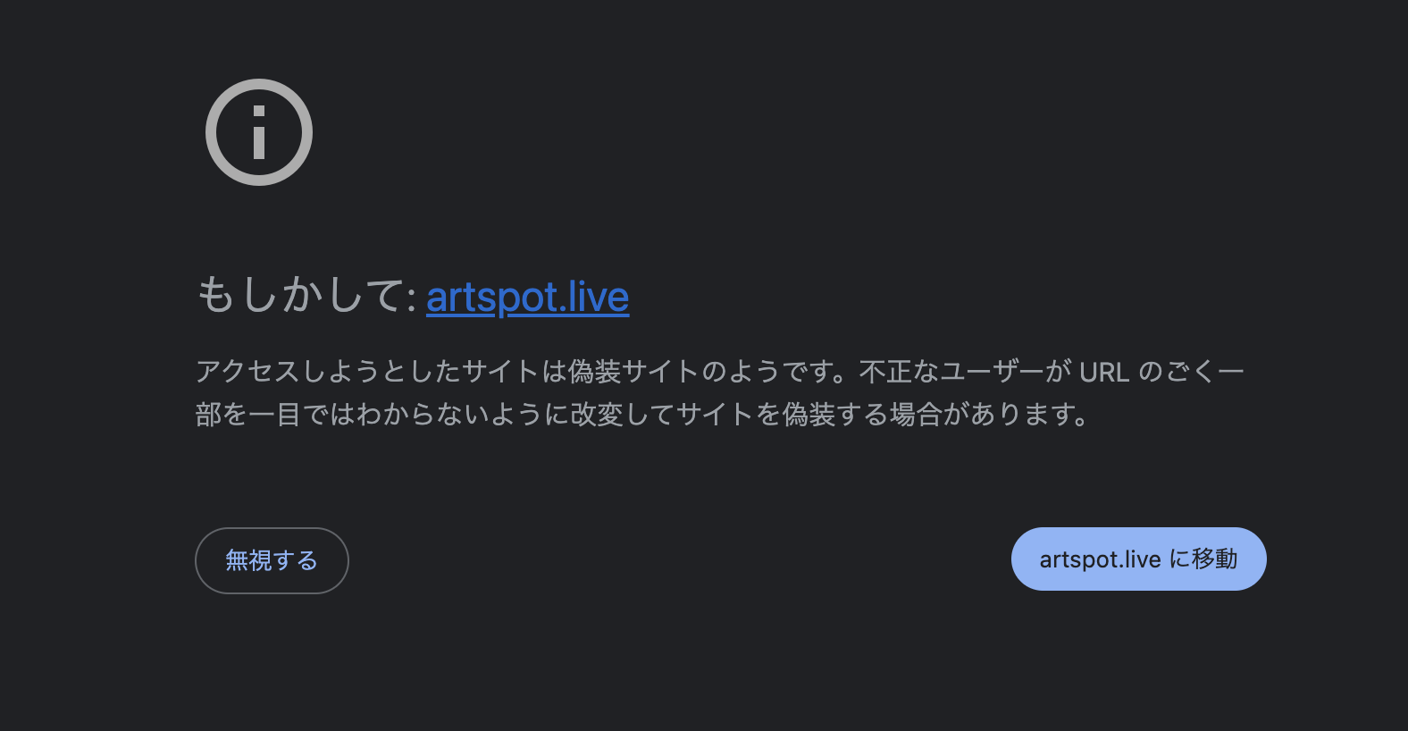 アクセスしようとしたサイトは偽装サイトのようです。」という