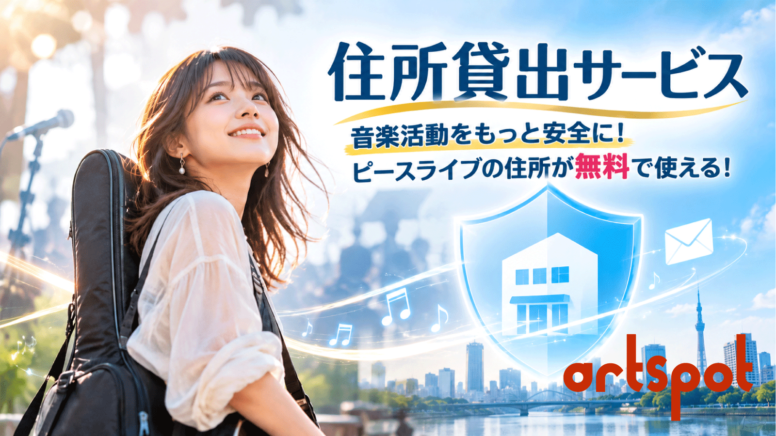 住所貸出サービス